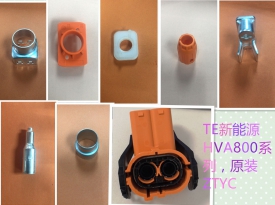 TE泰科新能源高壓件